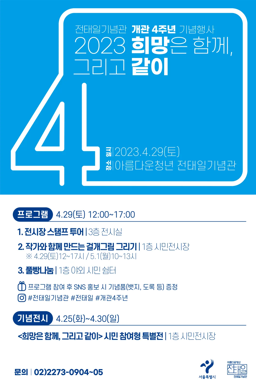 전태일기념관 개관 4주년 기념행사 포스터 디자인